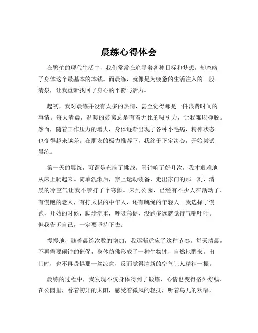 晨练心得体会