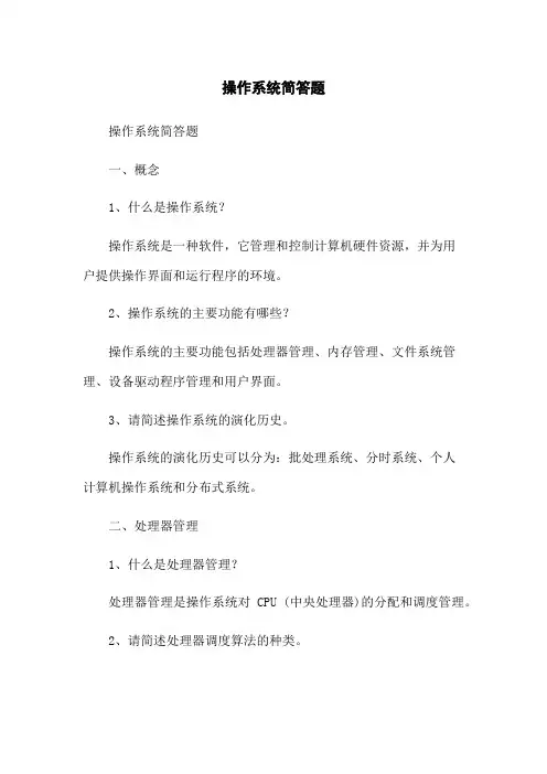 操作系统简答题