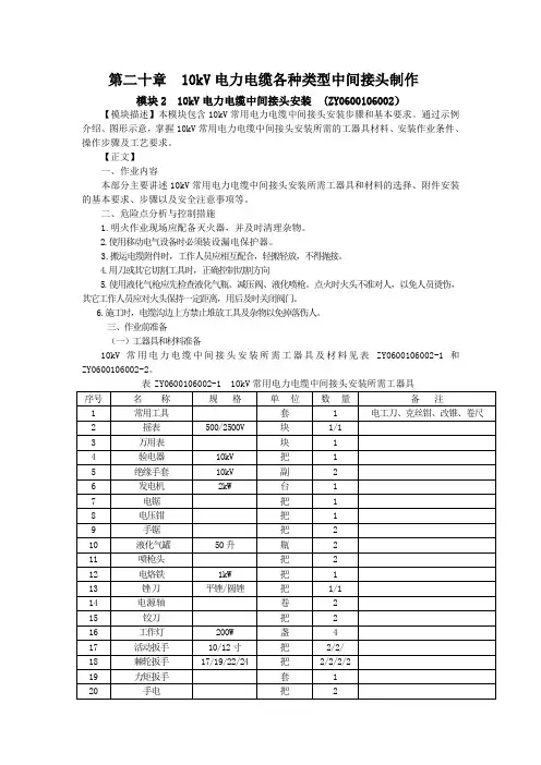 ZY0600106002 10kV电力电缆中间接头安装