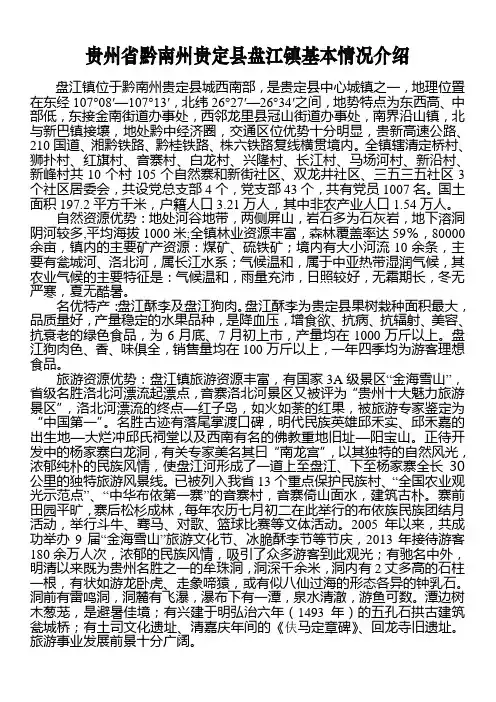 贵州省黔南州贵定县盘江镇基本情况介绍