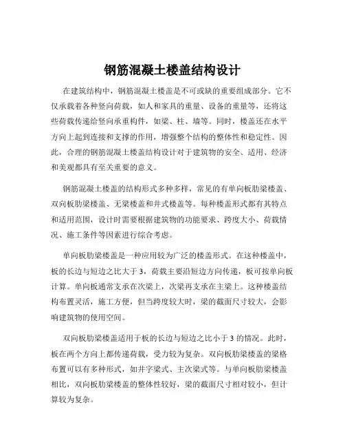 钢筋混凝土楼盖结构设计
