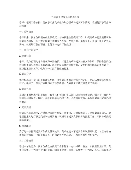 办理政协提案工作情况汇报