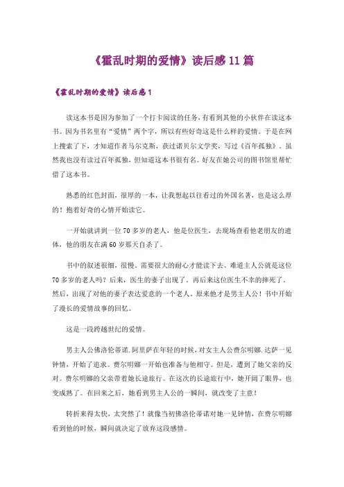 《霍乱时期的爱情》读后感11篇