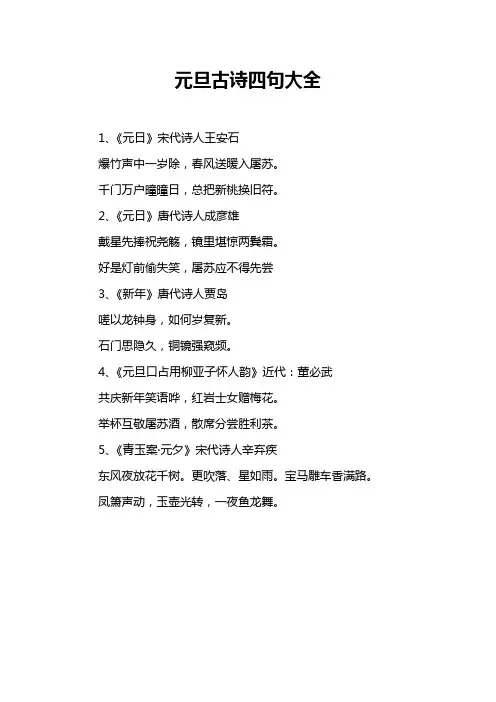 元旦古诗四句大全