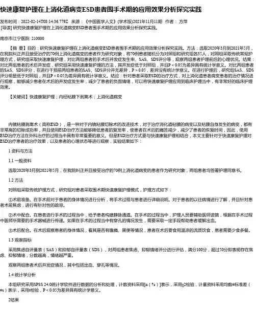 快速康复护理在上消化道病变ESD患者围手术期的应用效果分析探究实践