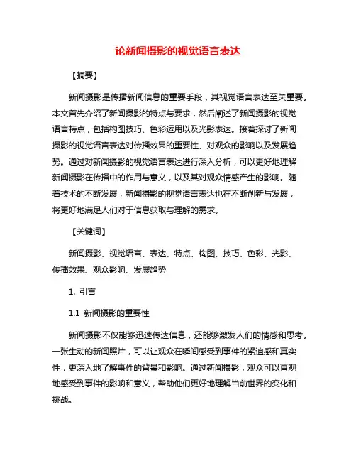 论新闻摄影的视觉语言表达