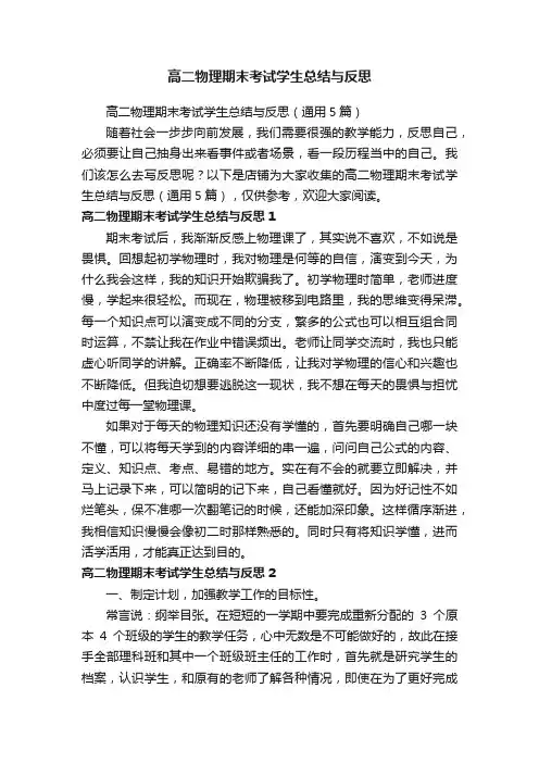 高二物理期末考试学生总结与反思