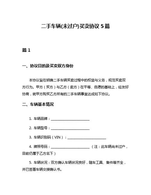 二手车辆(未过户)买卖协议5篇