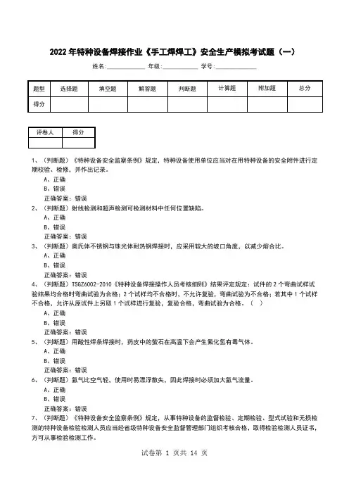 2022年特种设备焊接作业《手工焊焊工》安全生产模拟考试题(八)