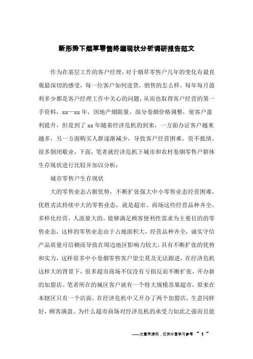 新形势下烟草零售终端现状分析调研报告范文