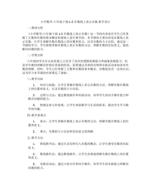 小学数学-六年级下册-1-2 在数线上表示负数 教学设计