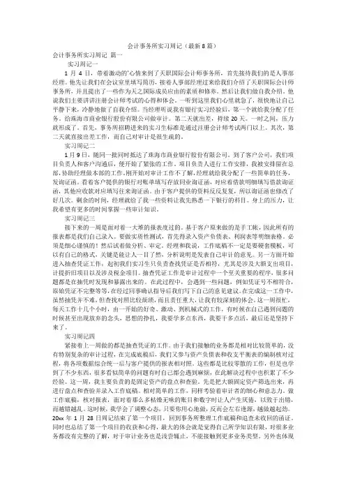 会计事务所实习周记(最新8篇)