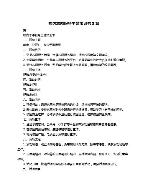 校内志愿服务主题策划书3篇
