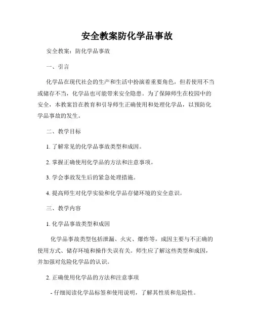 安全教案防化学品事故
