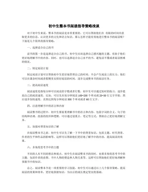 初中生整本书阅读指导策略浅谈