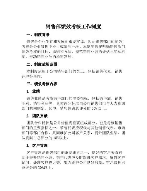 销售部绩效考核工作制度