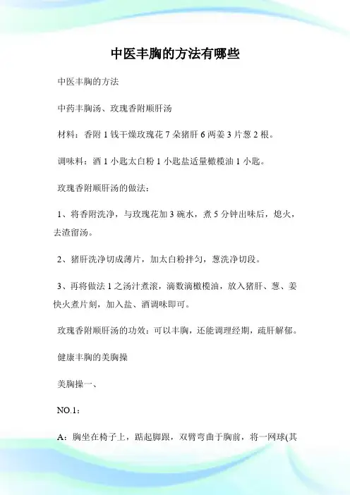 中医丰胸的方法有哪些.doc