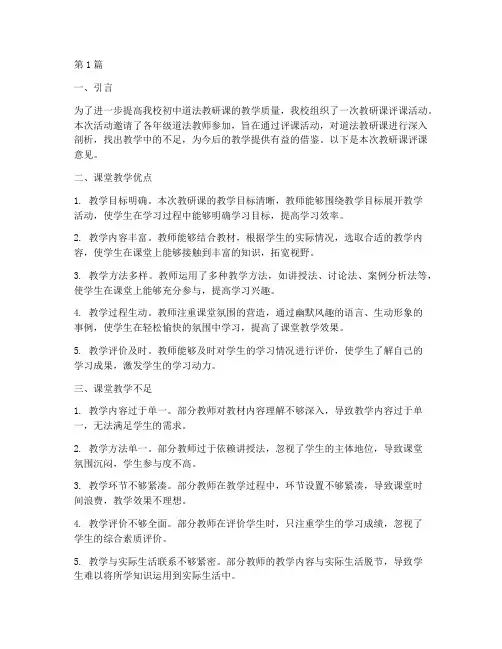 初中道法教研课评课意见(3篇)