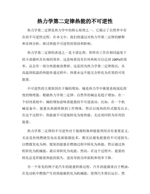 热力学第二定律热能的不可逆性