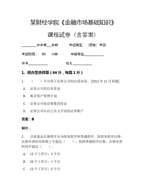某财经学院《金融市场基础知识》考试试卷(2182)