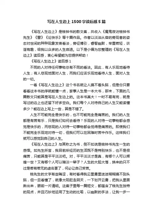 写在人生边上1500字读后感5篇