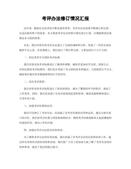 考评办法修订情况汇报