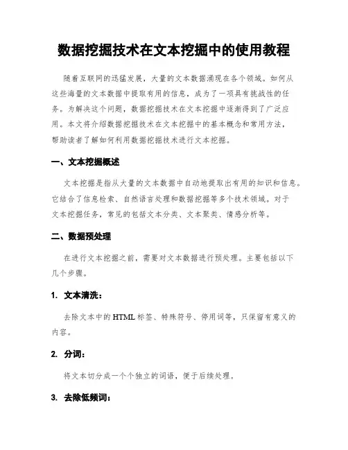 数据挖掘技术在文本挖掘中的使用教程