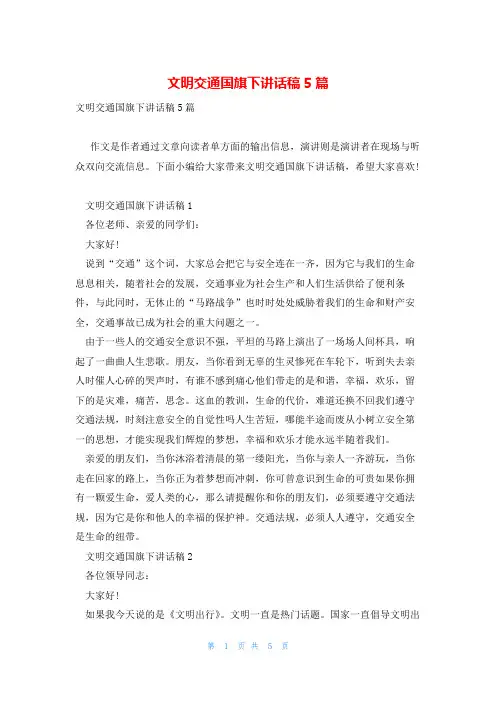 文明交通国旗下讲话稿5篇