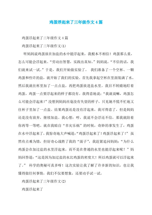 鸡蛋浮起来了三年级作文4篇