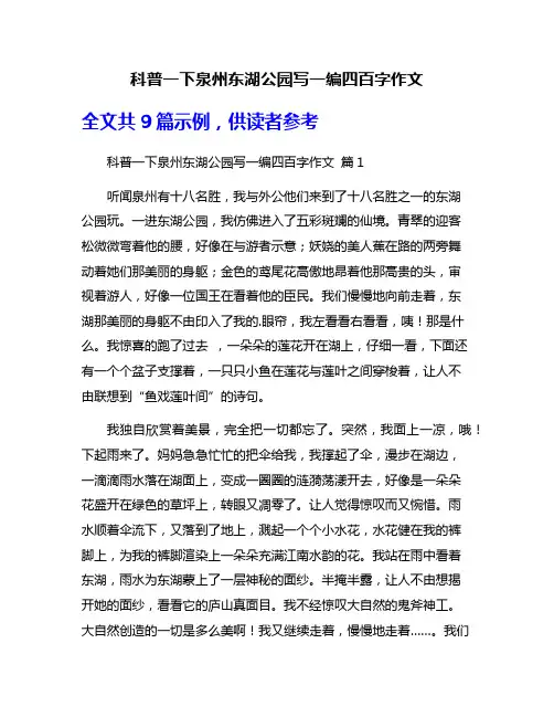 科普一下泉州东湖公园写一编四百字作文