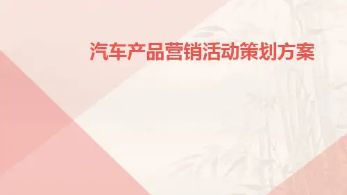 汽车产品营销活动策划方案PPT