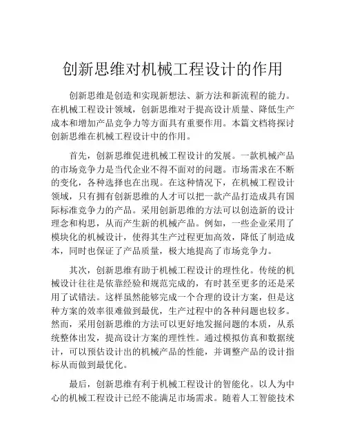 创新思维对机械工程设计的作用