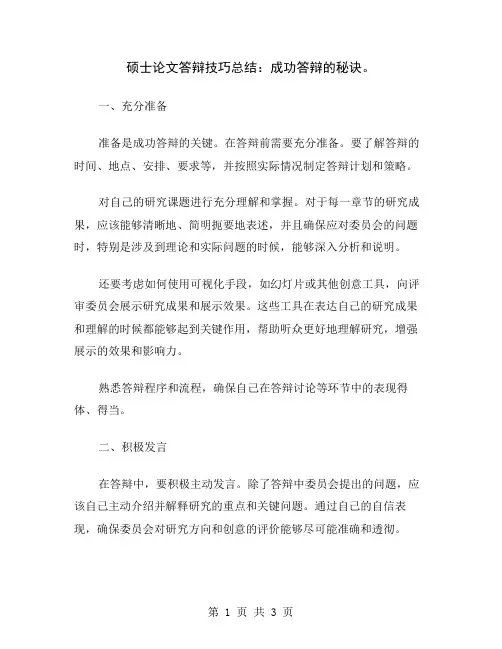 硕士论文答辩技巧总结：成功答辩的秘诀