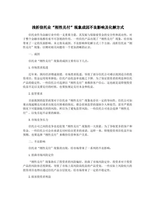 浅析信托业“刚性兑付”现象成因不良影响及化解方式