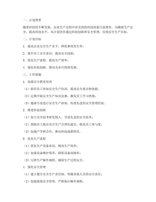 安全生产工作计划科技