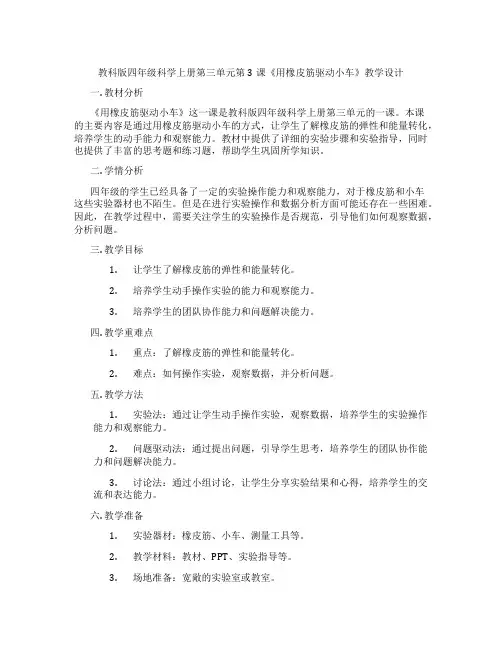 教科版四年级科学上册第三单元第3课《用橡皮筋驱动小车》教学设计