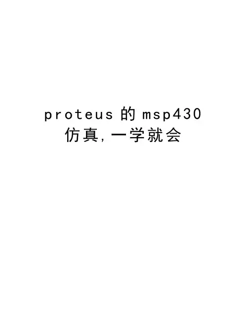 proteus的msp430仿真,一学就会资料讲解