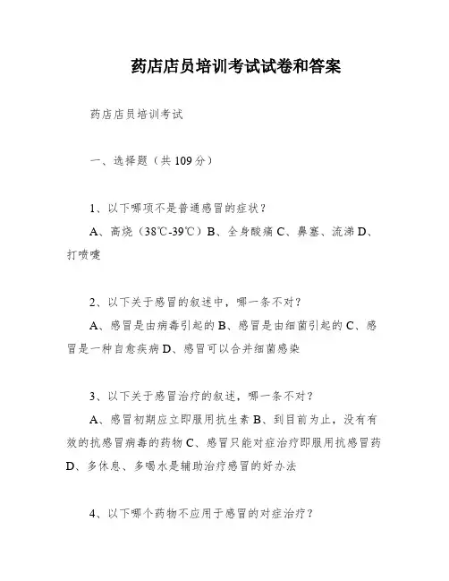 药店店员培训考试试卷和答案