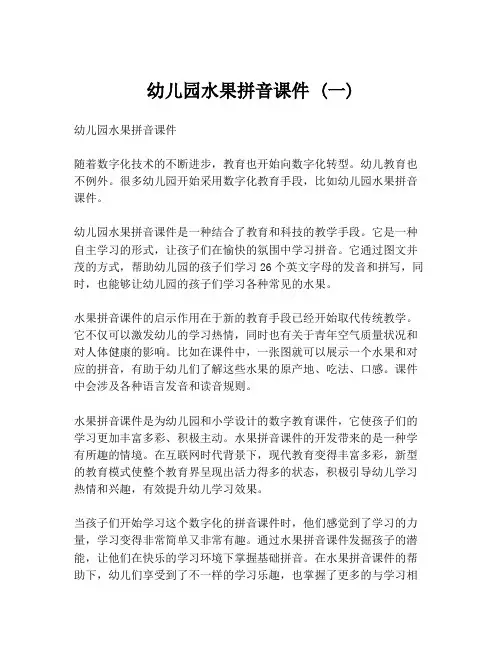 幼儿园水果拼音课件 (一)