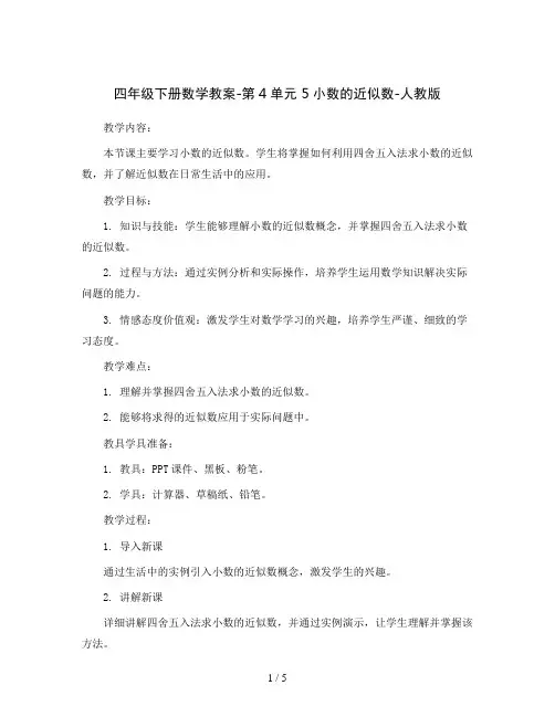 四年级下册数学教案-第4单元 5小数的近似数-人教版