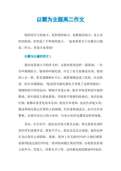 以霸为主题高二作文