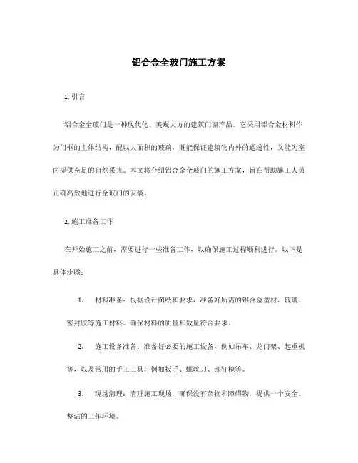 铝合金全玻门施工方案