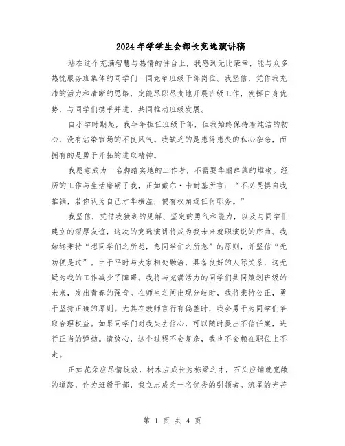 2024年学学生会部长竞选演讲稿（三篇）
