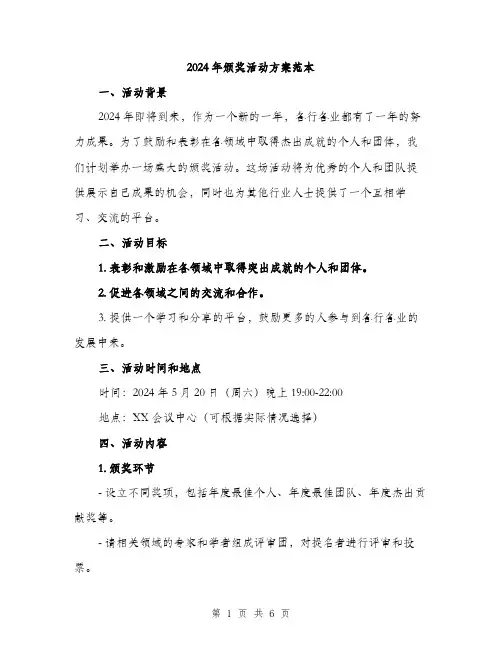 2024年颁奖活动方案范本(二篇)
