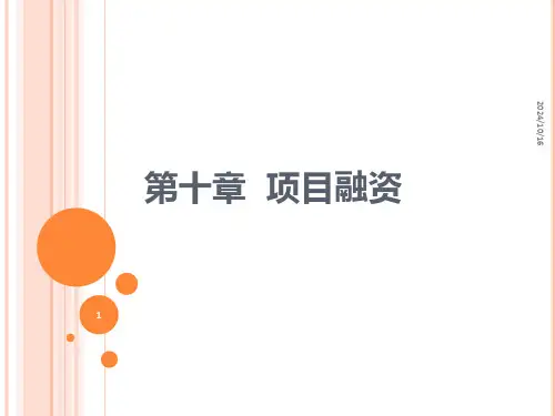 第十章-项目融资(选自投资银行学精讲)PPT课件