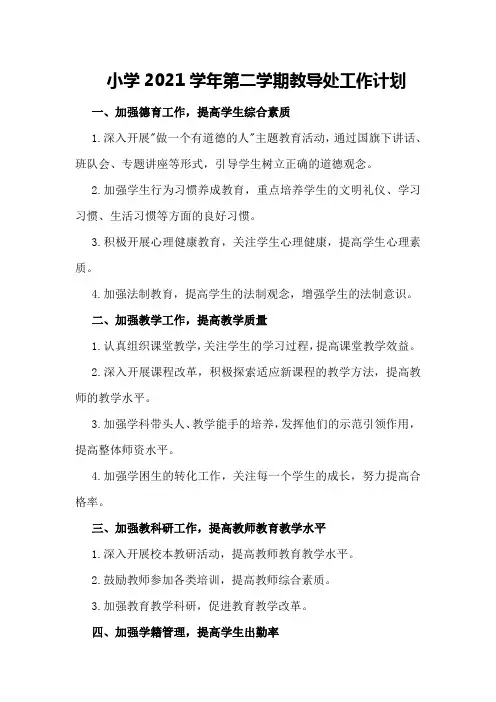 小学2021学年第二学期教导处工作计划