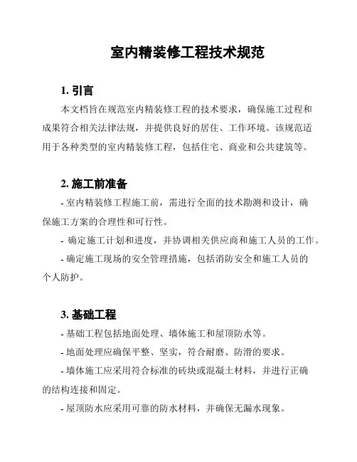 室内精装修工程技术规范
