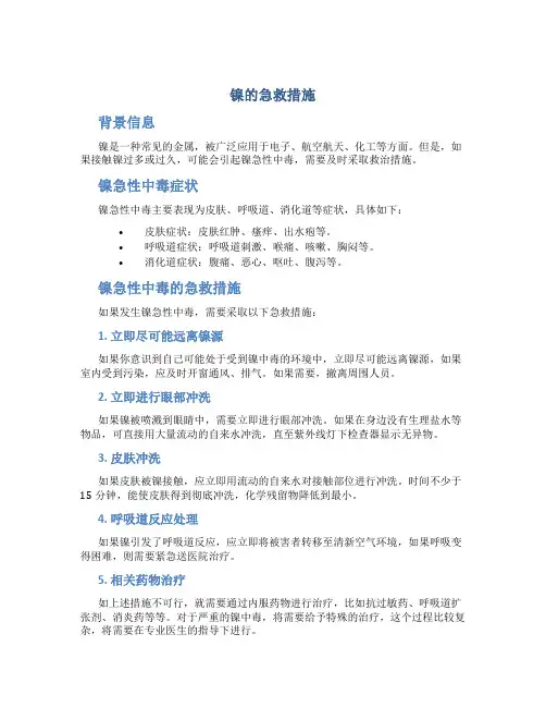 镍的急救措施