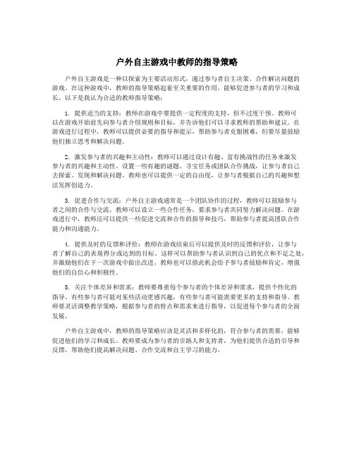 户外自主游戏中教师的指导策略