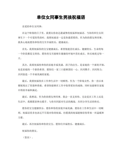 单位女同事生男孩祝福语